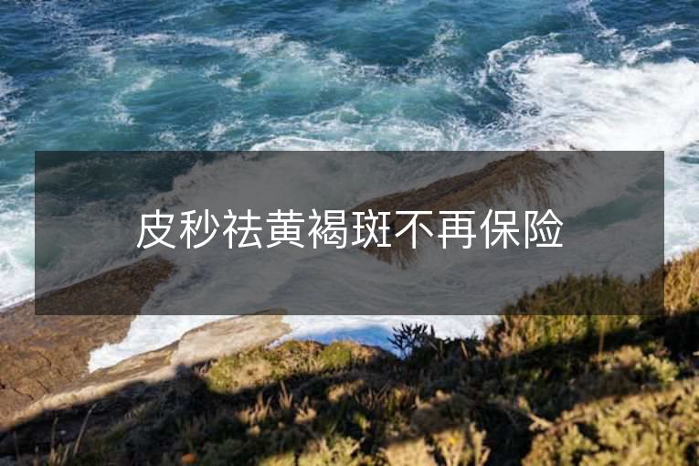 皮秒祛黄褐斑不再保险 皮秒祛黄褐斑不再保险