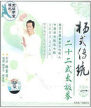 《杨式传统二十二式太极拳》